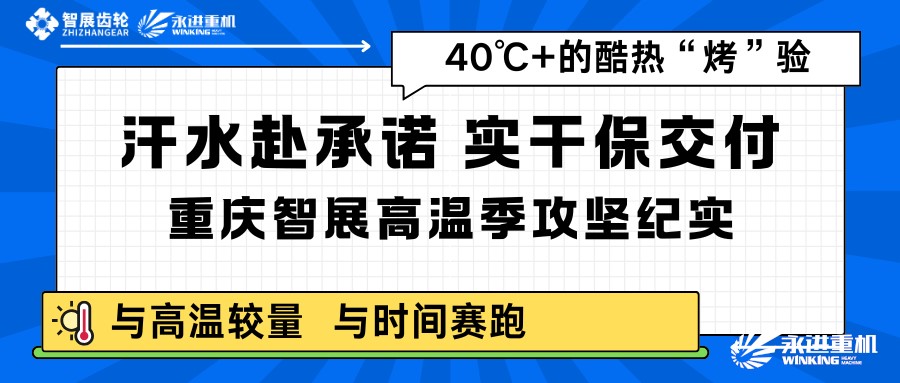 汗水赴承諾，實干保交付｜重慶智展高溫季攻堅紀實